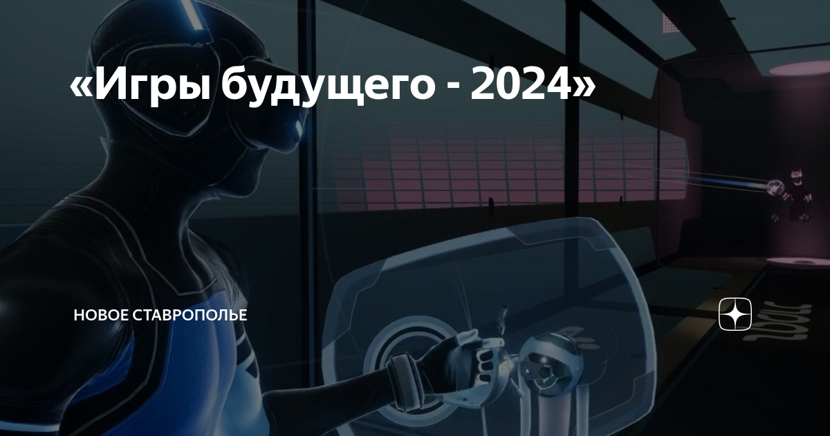 Международный мультиспортивный турнир игры будущего 2024