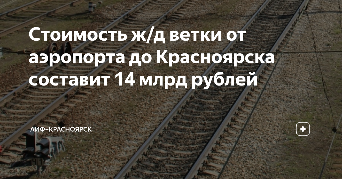 Стоимость ж/д ветки от аэропорта до Красноярска составит 14 млрд рублей ...