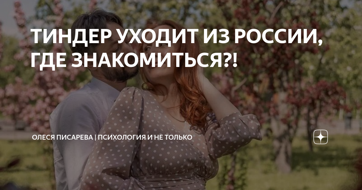 тиндер ушел где знакомиться тиндер ушел где знакомиться