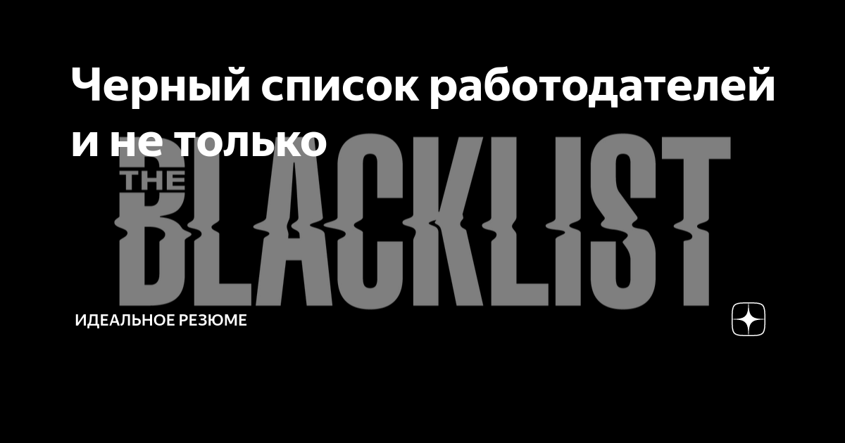 Черные работодатели новосибирск. Реестр работодателей. Черный список картинки. Черный работодатель. Антиджоб новосибирск.