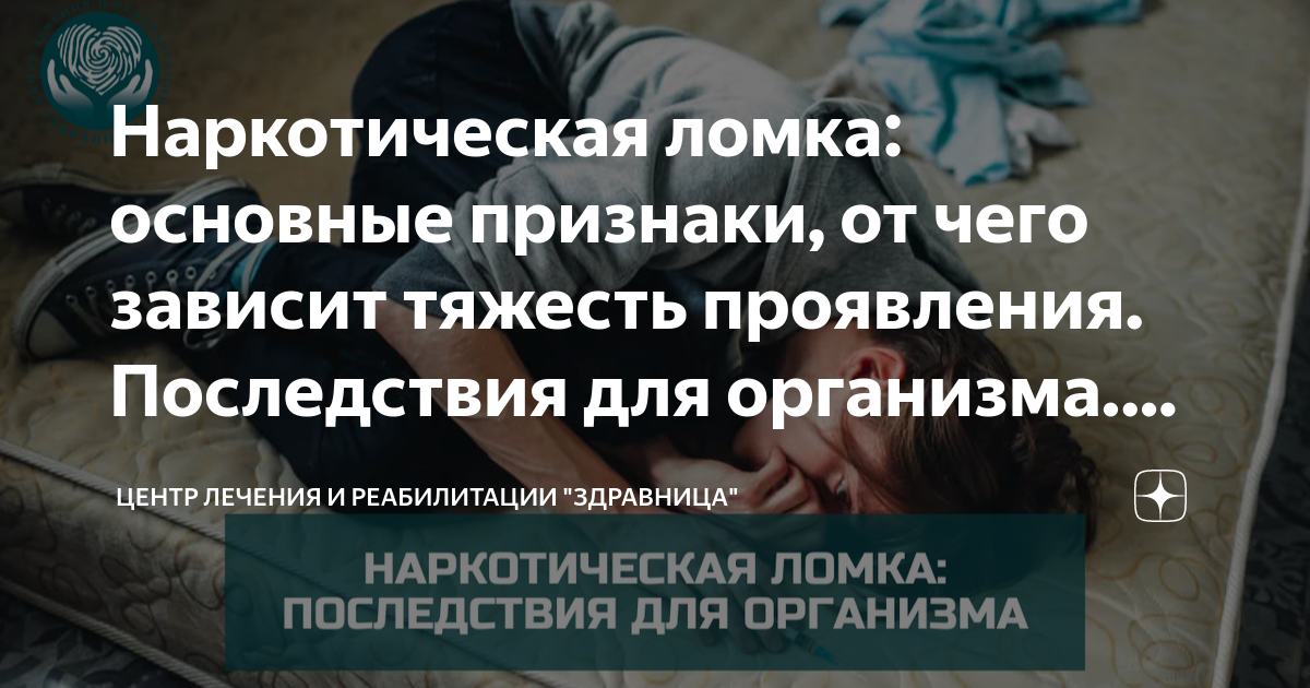 Наркотическая ломка: основные признаки, от чего зависит тяжесть ...