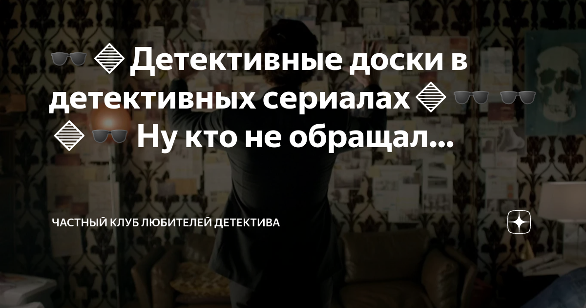 🕶🔶Детективные доски в детективных сериалах🔶🕶 🕶🔶🕶 Ну кто не обращал ...