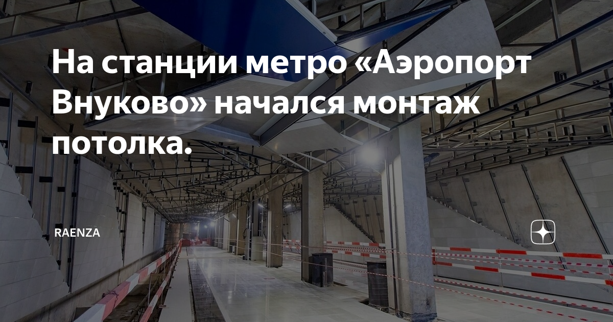 Метро аэропорт работает