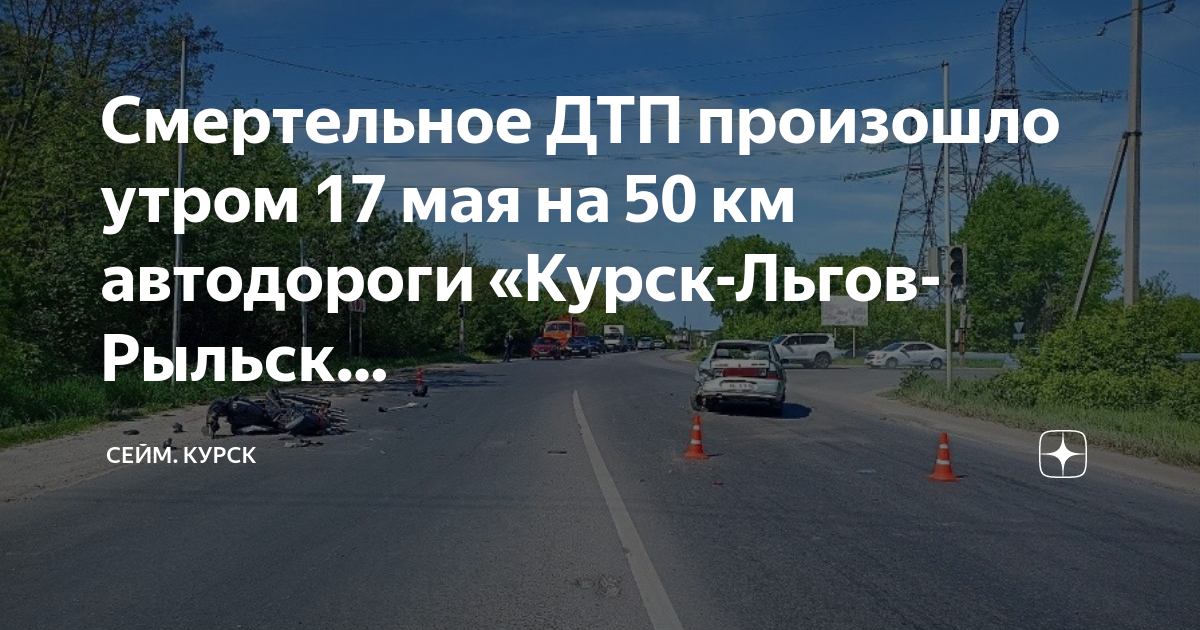 Расписание льгов рыльск. 120-М км автодороги "Курск - Воронеж".. 3 Км автодороги Курск Рыльск Льгов мазоевка. Авария на Селиховых дворах Курск сегодня видео.