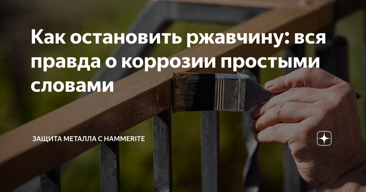 Как остановить ржавчину: вся правда о коррозии простыми словами ...