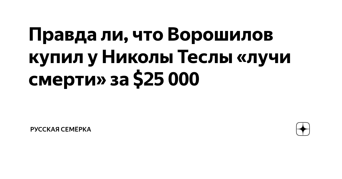 Смерть николы теслы