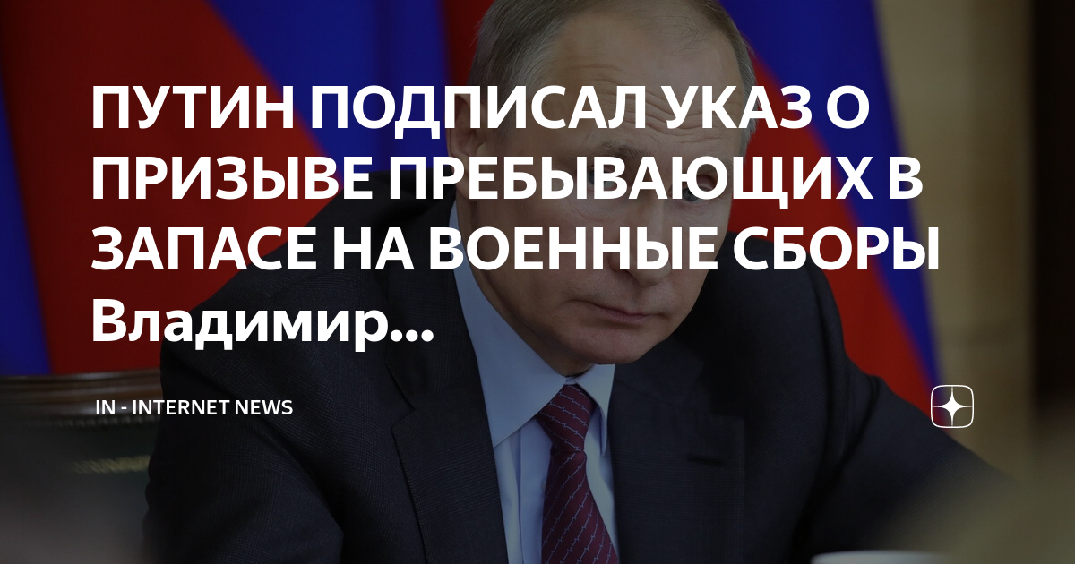 Путин подписал указ о призыве на военные сборы. В документе есть два секретных п