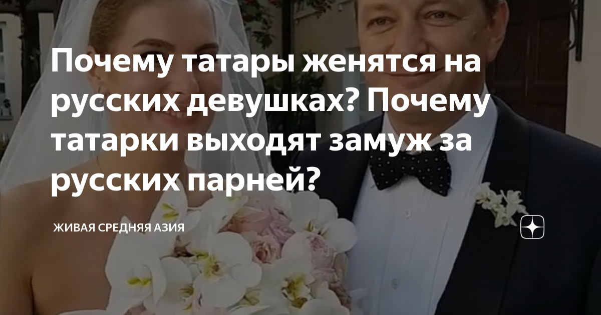 Татарки выходят замуж за русских. Как женятся татары. Почему татарки любят русских парней. Можно ли русскому жениться на Татарке.