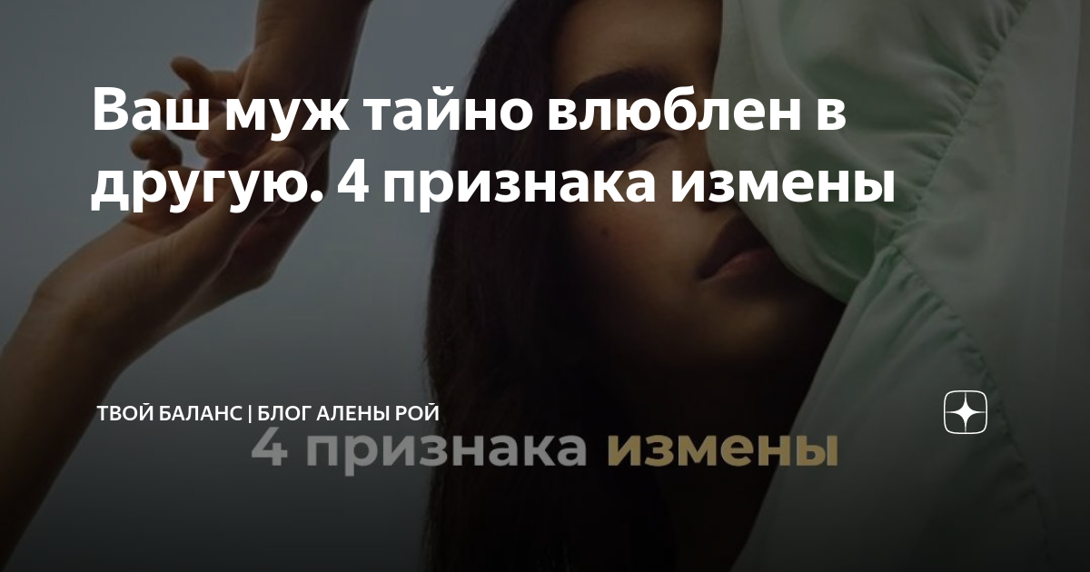 Ваш муж тайно влюблен в другую. 4 признака измены | Твой баланс | Блог ...