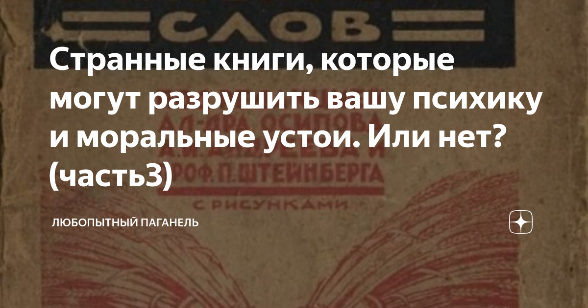 Странные книги, которые могут разрушить вашу психику и моральные устои ...