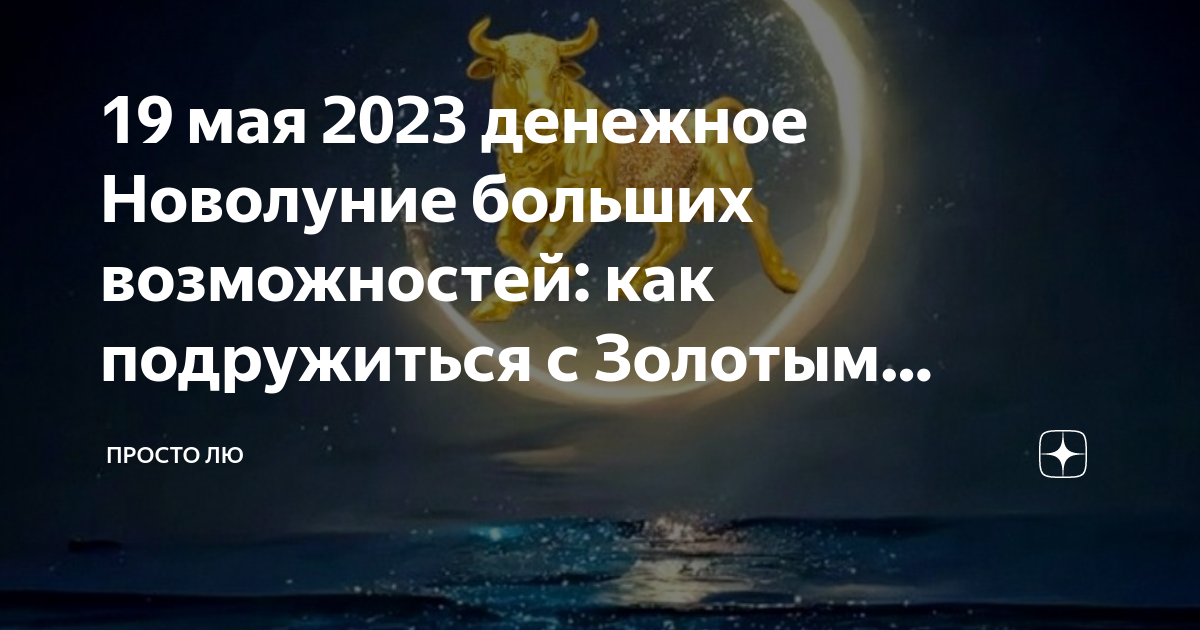 Денежное новолуние 8 мая. Новолуние 2023. Новолуние в тельце 2023. Денежное новолуние. Новолуние май 2023.