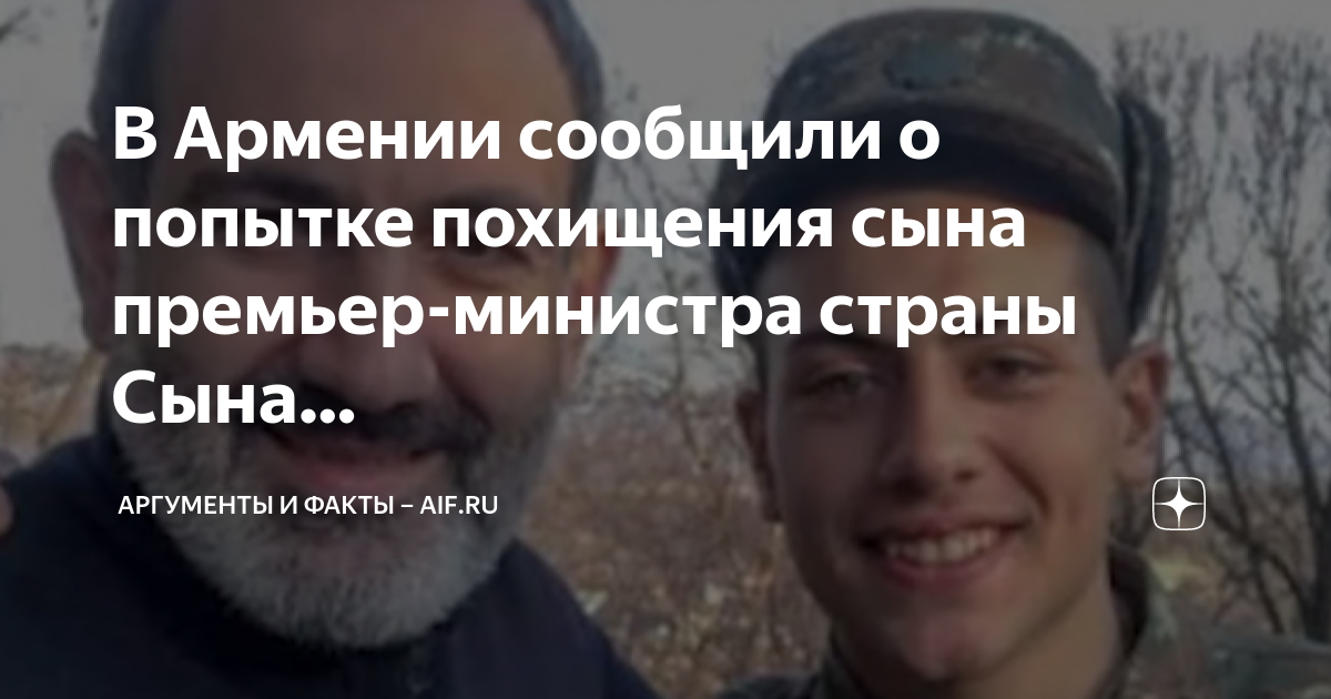 В Армении заявили о попытке похищения сына Пашиняна