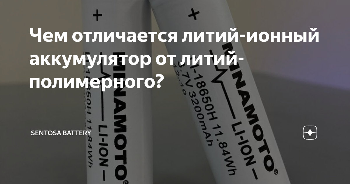 Чем отличается литий-ионный аккумулятор от литий-полимерного? | Sentosa ...