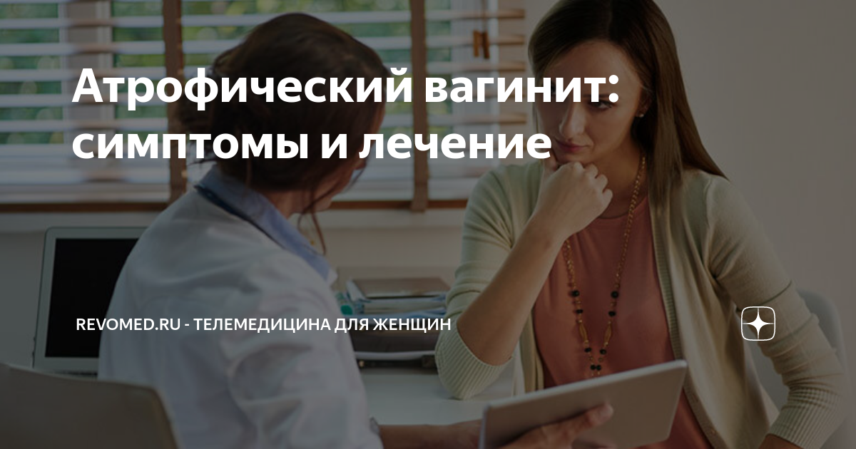 Атрофический вагинит: симптомы и лечение | Revomed.ru - телемедицина ...