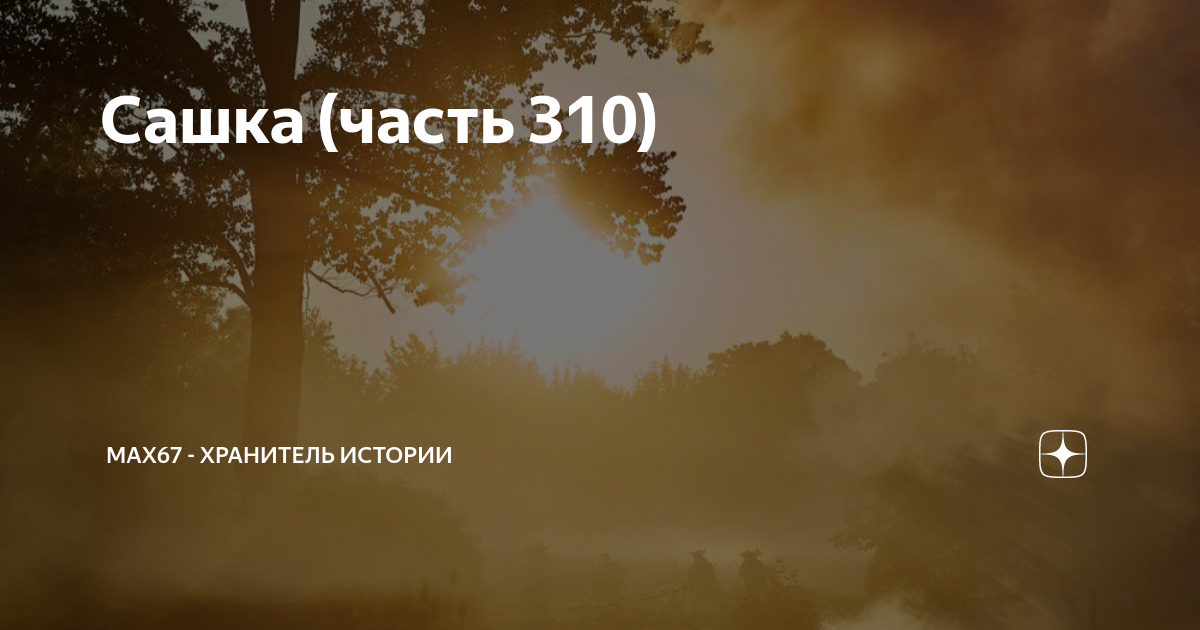 Макс67 хранитель истории сашка. Макс67 хранитель истории сашка