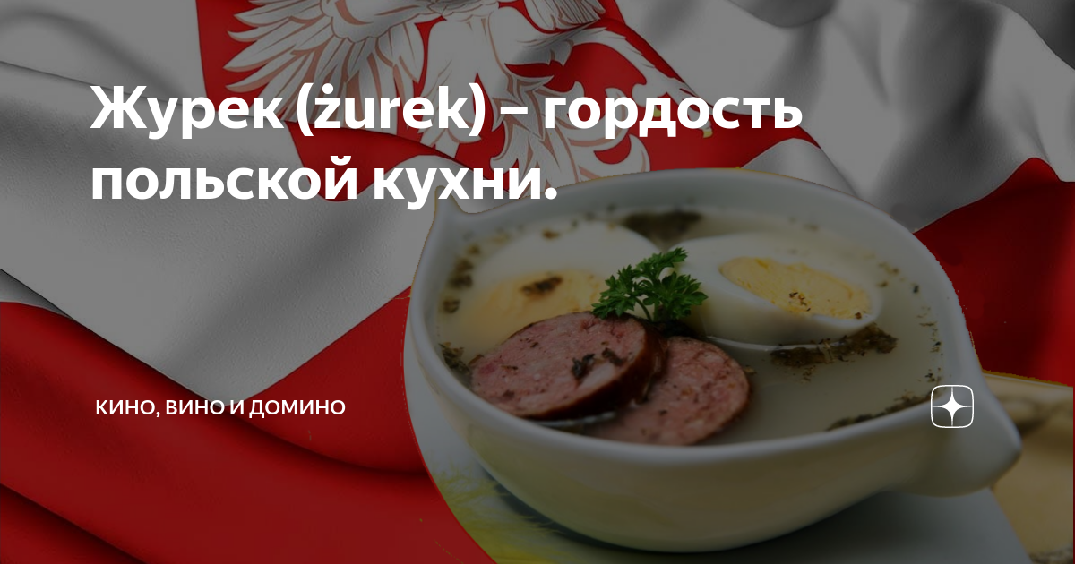 Журек: гордость польской кухни