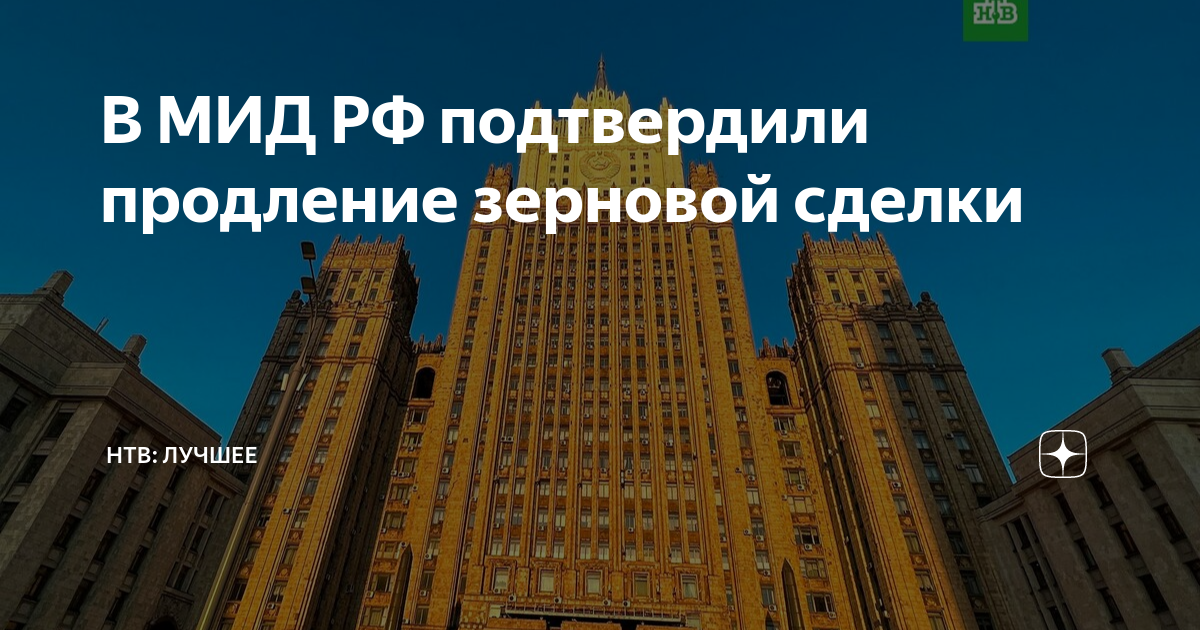 Мид потребовал. Удостоверение МИД РФ. МИД России подтвердил продление зерновой сделки на 60 дней. Бывший представитель Министерства иностранных дел России. Помогите в МИДЕ.