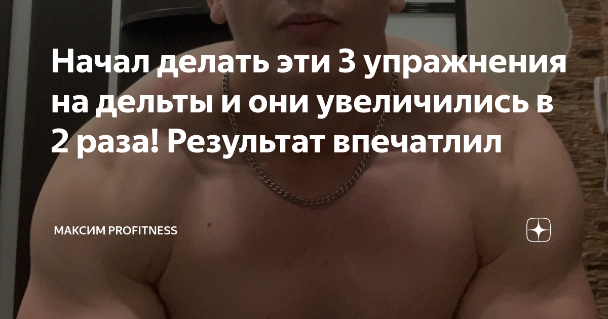 Начал делать эти 3 упражнения на дельты и они увеличились в 2 раза ...