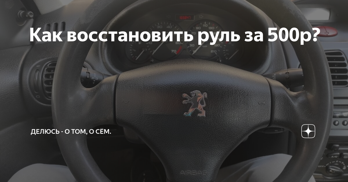 Как восстановить кожу на руле автомобиля методом покраски