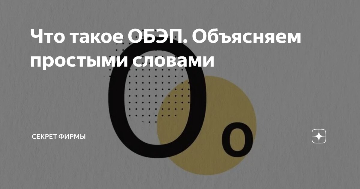 Что такое ОБЭП. Объясняем простыми словами | Секрет фирмы | Дзен