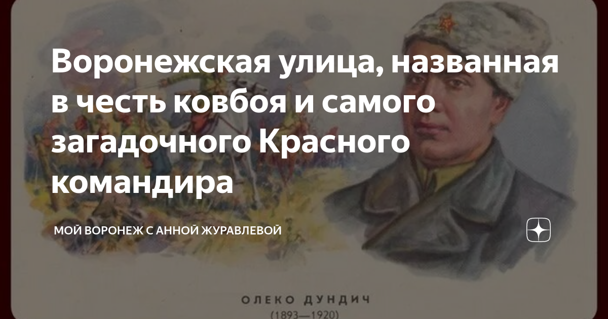Воронежская улица, названная в честь ковбоя и самого загадочного ...