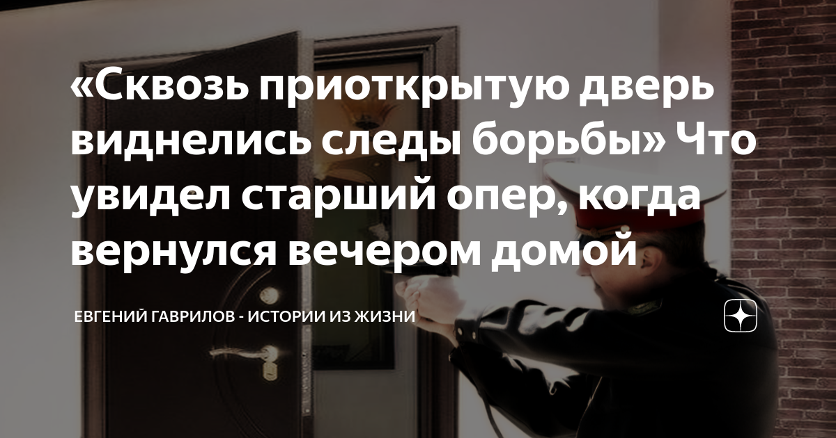«Сквозь приоткрытую дверь виднелись следы борьбы» Что увидел старший ...