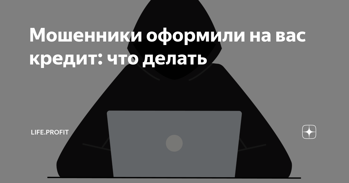 займ не от мошенника