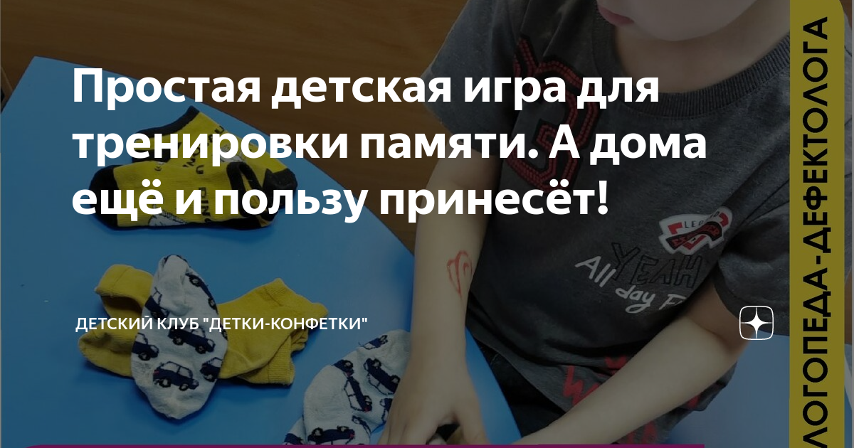 Простая детская игра для тренировки памяти. А дома ещё и пользу ...
