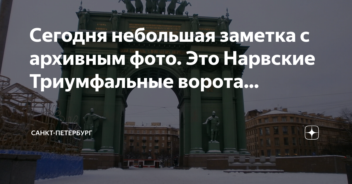 Сегодня небольшая заметка с архивным фото. Это Нарвские Триумфальные ...