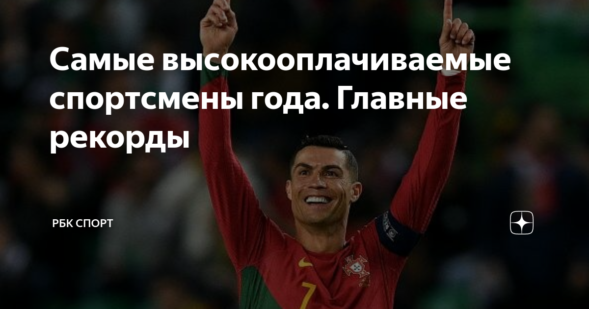 Самый высокооплачиваемый спорт. Мир самый дорогой футболист в мире. Спортсмен заработок. Какой самый богатый футболист в мире. Килиан Мбаппе 2023.