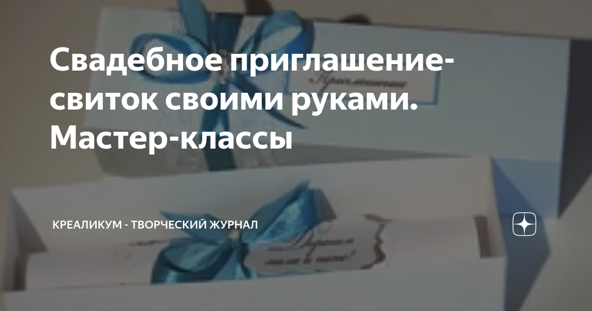 Как сделать свадебное приглашения в виде свитка своими руками.