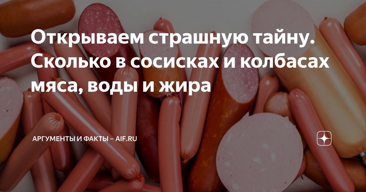 Открываем страшную тайну. Сколько в сосисках и колбасах мяса, воды и ...