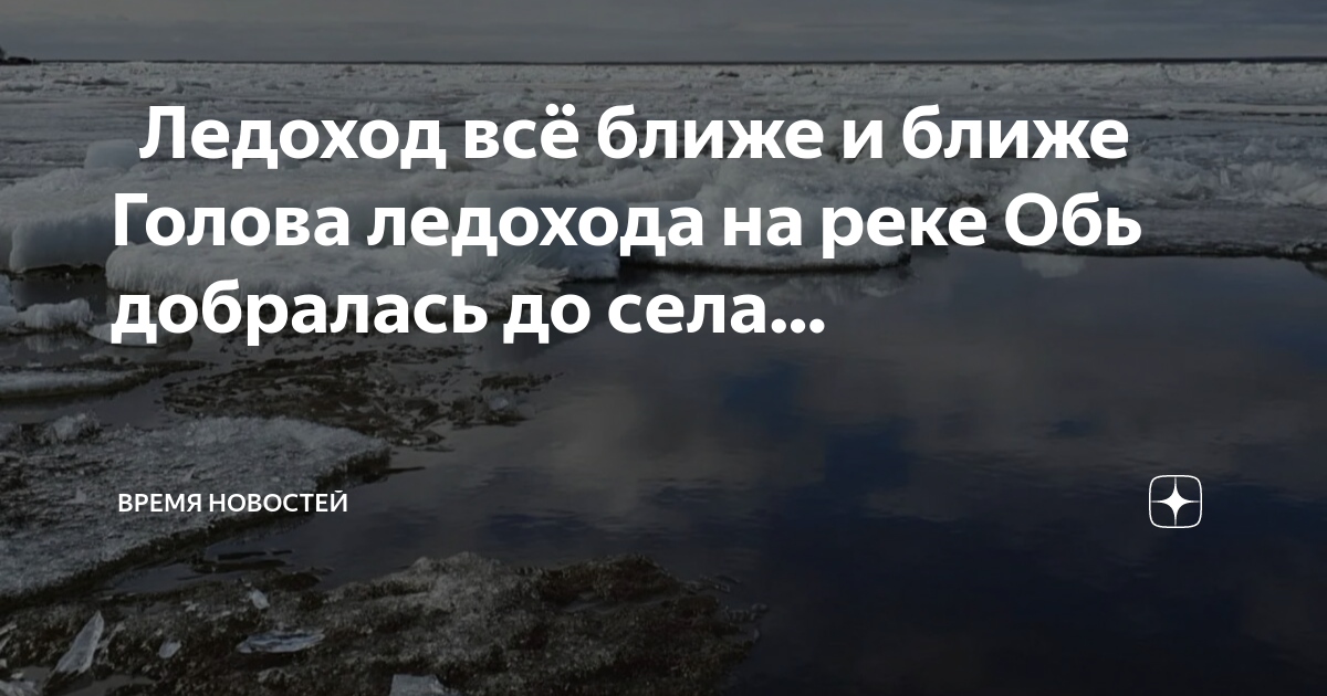 Ледоход на оби 2024 янао. Ледоход Салехард. Ледоход на Оби. Ледоход Обь. Ледоход Салехард 2023.