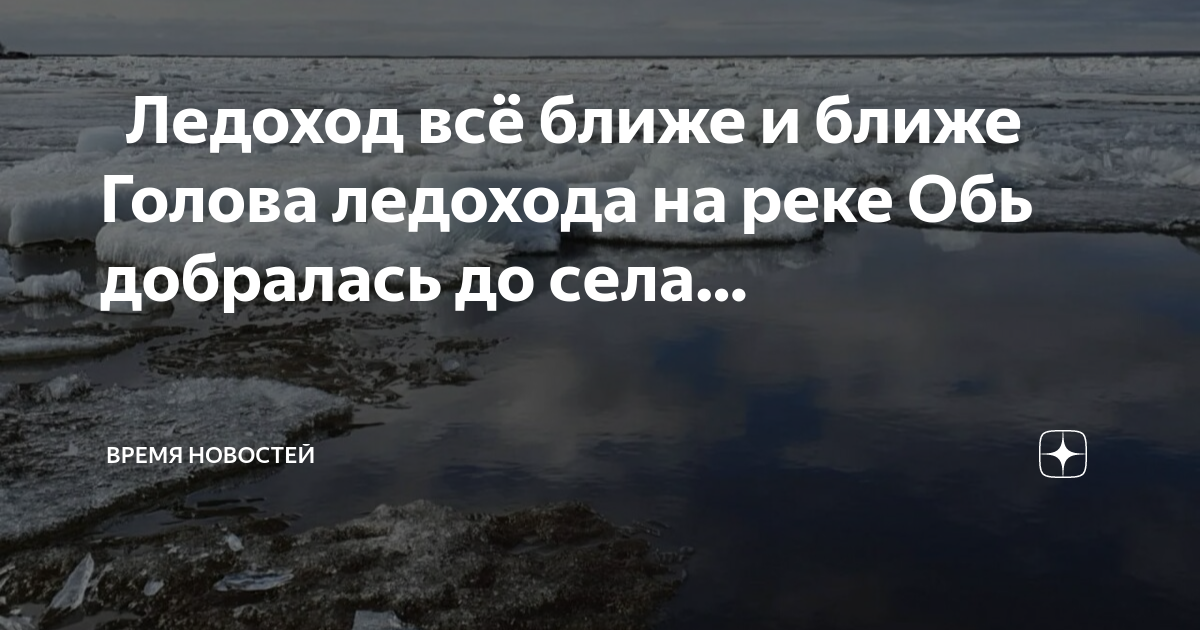 Когда ожидается ледоход в салехарде. Ледоход Салехард. Ледоход на Оби. Ледоход Обь. Карта ледохода на Оби.