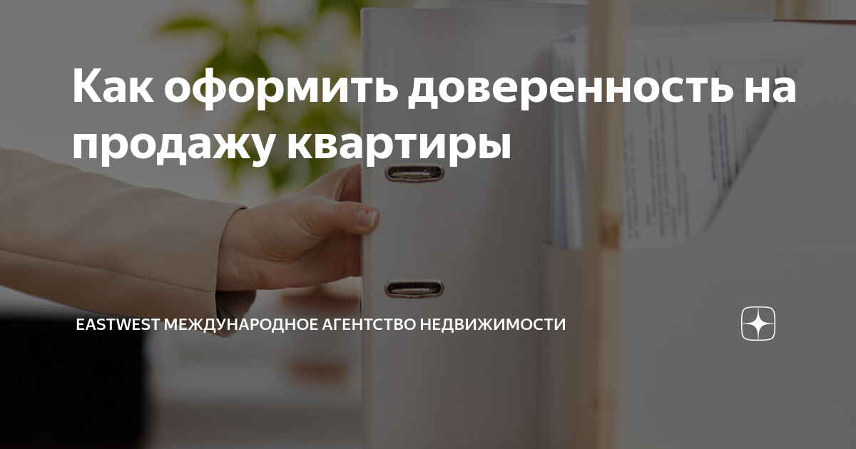 Как оформить доверенность на продажу квартиры | Eastwest Международное ...