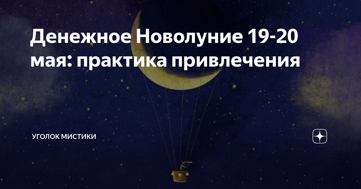 Денежное новолуние 8 мая. Самые странные объекты в космосе. Самые опасные объекты в космосе. Новолуние. Сегодня новолуние.