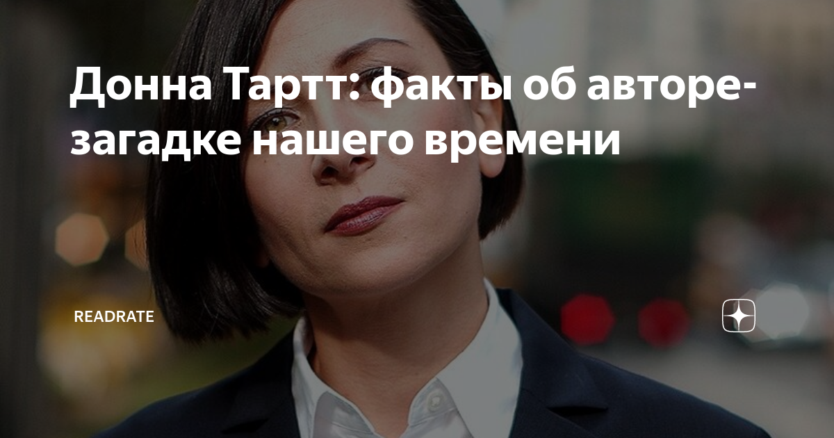 Донна Тартт: факты об авторе-загадке нашего времени | ReadRate | Дзен