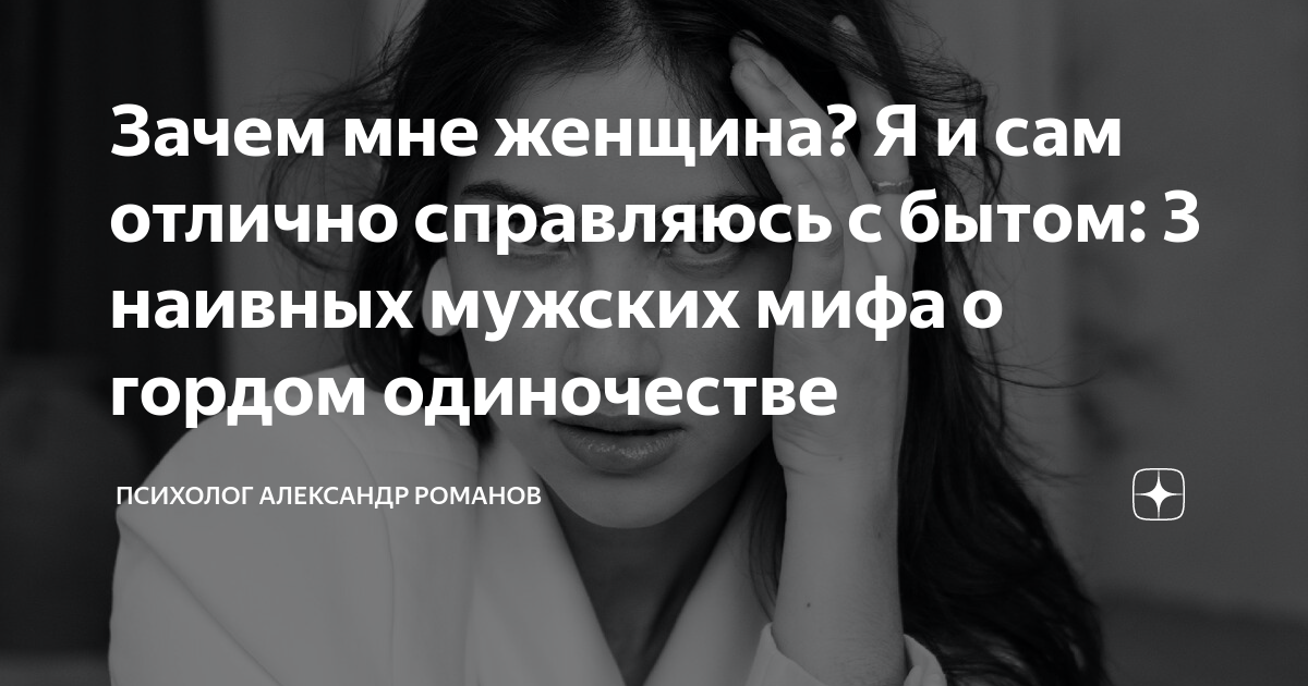Зачем мне женщина? Я и сам отлично справляюсь с бытом: 3 наивных ...
