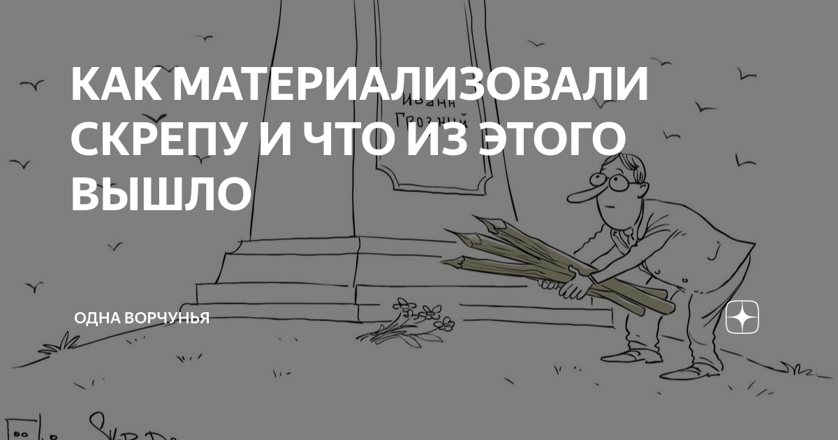 КАК МАТЕРИАЛИЗОВАЛИ СКРЕПУ И ЧТО ИЗ ЭТОГО ВЫШЛО | Одна Ворчунья | Дзен