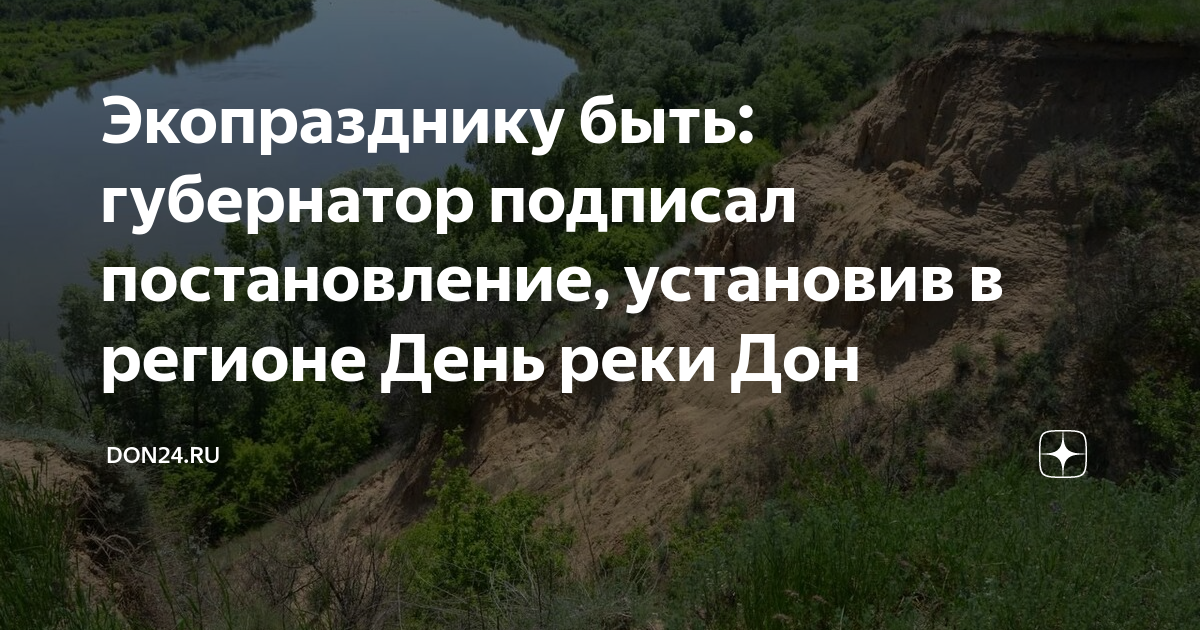 Экопразднику быть: губернатор подписал постановление, установив в регионе День р