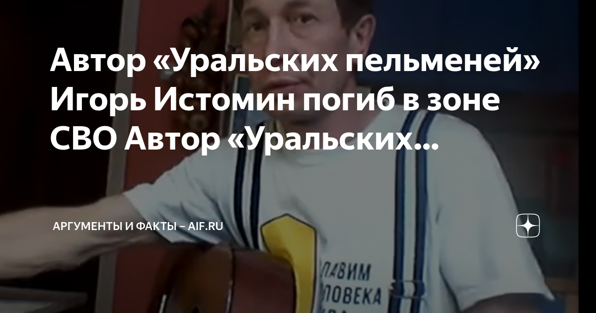 Фото игоря истомина уральские Истомин пельмени уральские