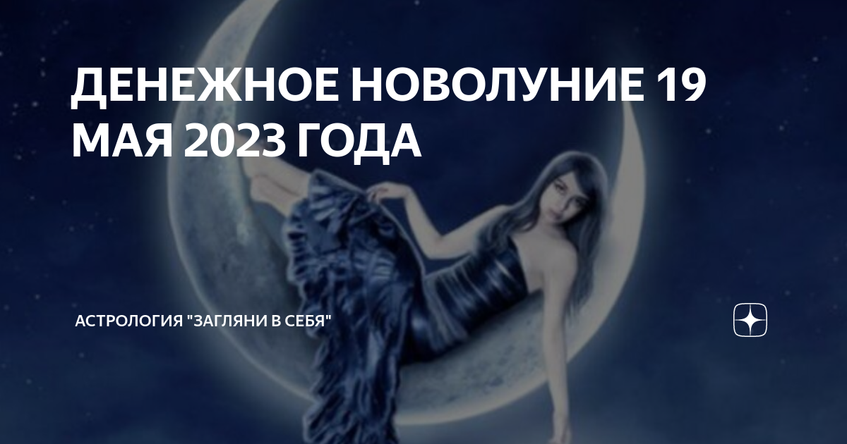 Новая луна 2023. Новолуние 19 мая. Новолуние в тельце 2023. 19 Мая 2023 года лунный день. Новолуние в мае 2023 года.