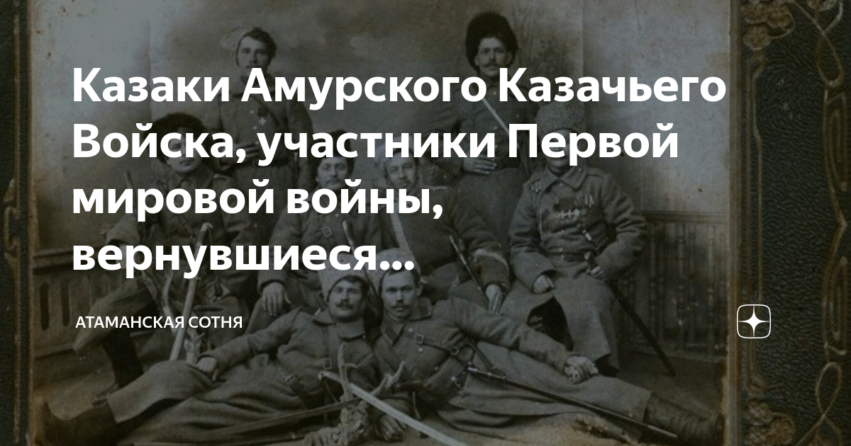Амурские казаки Амурское казачье войско. Казаки в первой мировой войне. Ветераны первой мировой.