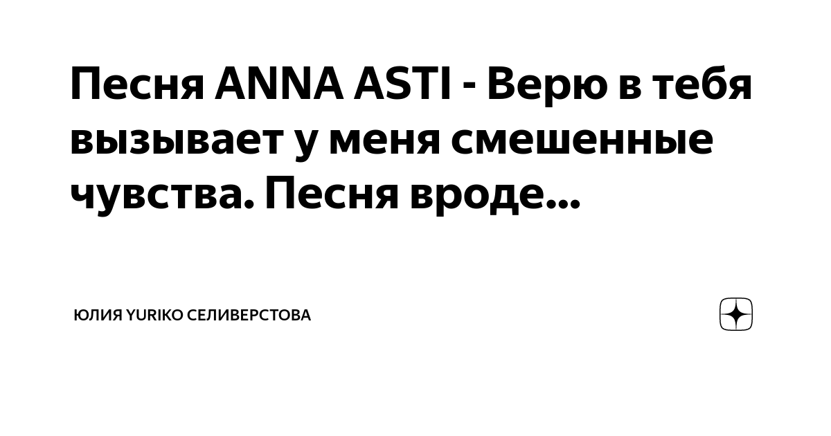 Асти под гипнозом. Слова песни анны асти. По барам асти караоке. Асти ночью на кухне текст. Текст песни верю в тебя асти.