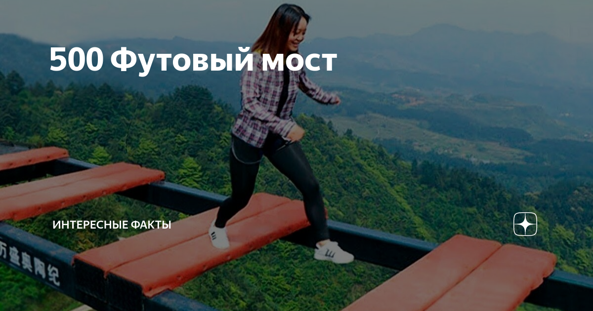 Пятисот футовый мост