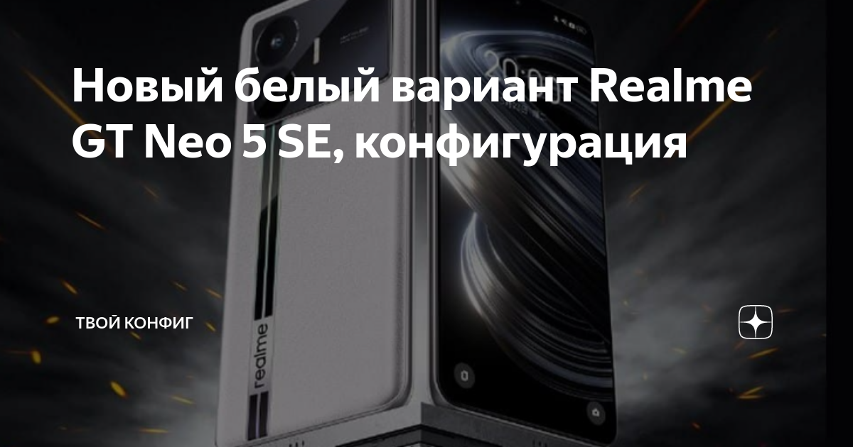 Realme gt neo 5 se обзор