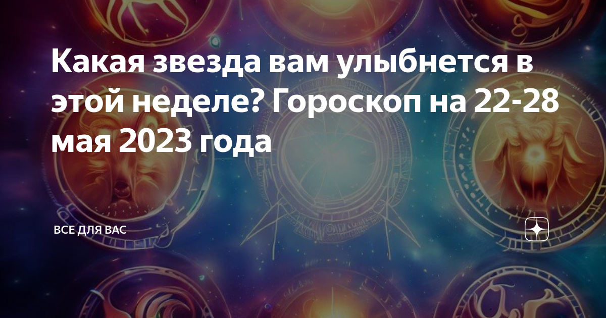 Лучшие гороскопы на 2023 год