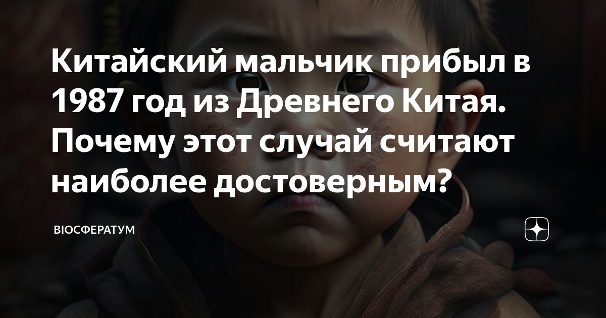 Китайский мальчик прибыл в 1987 год из Древнего Китая. Почему этот ...