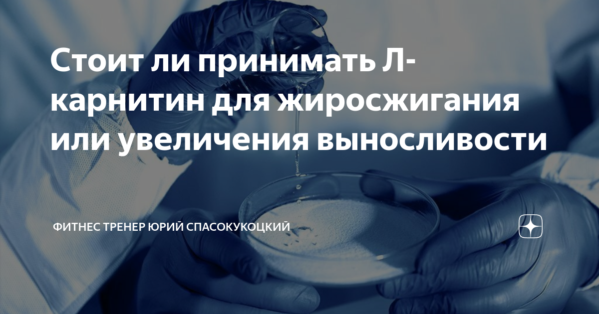 Стоит ли принимать Л-карнитин для жиросжигания или увеличения ...