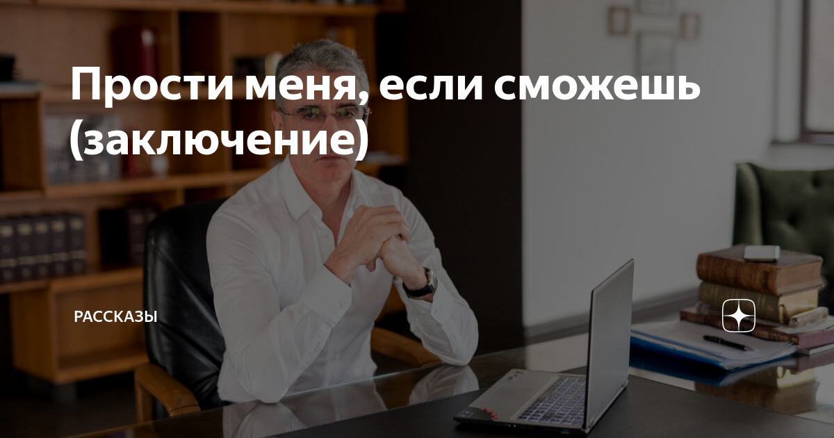Прости рассказ на дзен. Прости рассказ на дзен. Прости рассказ на дзен. Прости рассказ на дзен. Прости рассказ на дзен.